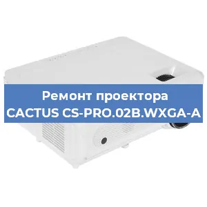 Замена проектора CACTUS CS-PRO.02B.WXGA-A в Москве